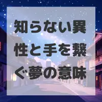 知らない異性と手を繋ぐ夢のサムネイル画像
