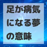 足が病気になる夢のサムネイル画像