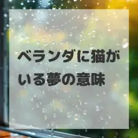 ベランダに猫がいる夢のサムネイル画像