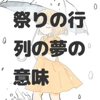祭りの行列の夢のサムネイル画像