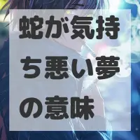 蛇が気持ち悪い夢のサムネイル画像