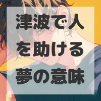 津波で人を助ける夢のサムネイル画像