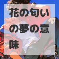 花の匂いの夢のサムネイル画像