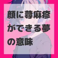 顔に蕁麻疹ができる夢のサムネイル画像