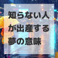 知らない人が出産する夢のサムネイル画像