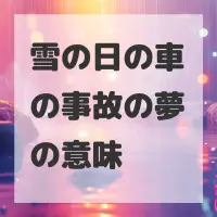 雪の日の車の事故の夢のサムネイル画像