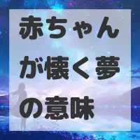 赤ちゃんが懐く夢のサムネイル画像