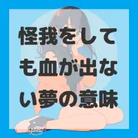 怪我をしても血が出ない夢のサムネイル画像