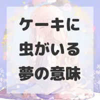ケーキに虫がいる夢のサムネイル画像
