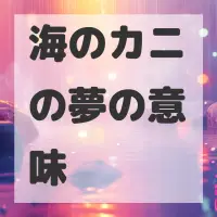 海のカニの夢のサムネイル画像