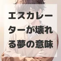 エスカレーターが壊れる夢のサムネイル画像