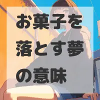 お菓子を落とす夢のサムネイル画像