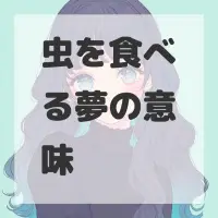 虫を食べる夢のサムネイル画像