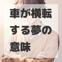 車が横転する夢のサムネイル画像