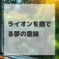 ライオンを撫でる夢のサムネイル画像
