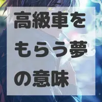 高級車をもらう夢のサムネイル画像