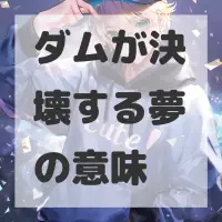 ダムが決壊する夢のサムネイル画像