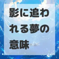 影に追われる夢のサムネイル画像