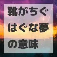 靴がちぐはぐな夢のサムネイル画像