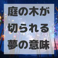庭の木が切られる夢のサムネイル画像