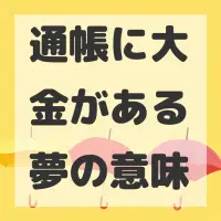 通帳に大金がある夢のサムネイル画像