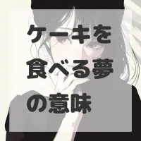 ケーキを食べる夢のサムネイル画像