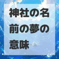 神社の名前の夢のサムネイル画像