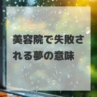 美容院で失敗される夢のサムネイル画像
