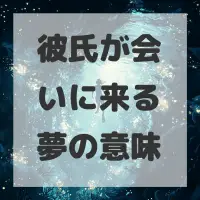 彼氏が会いに来る夢のサムネイル画像