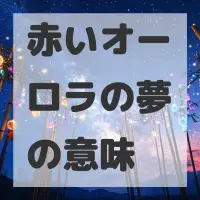 赤いオーロラの夢のサムネイル画像