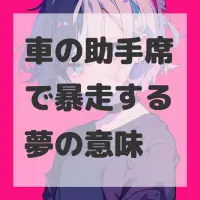 車の助手席で暴走する夢のサムネイル画像