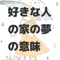 好きな人の家の夢のサムネイル画像