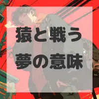 猿と戦う夢のサムネイル画像