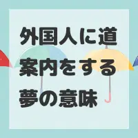 外国人に道案内をする夢のサムネイル画像