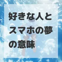 好きな人とスマホの夢のサムネイル画像
