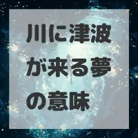 川に津波が来る夢のサムネイル画像