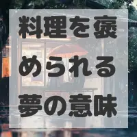 料理を褒められる夢のサムネイル画像