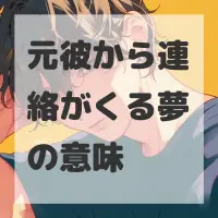 元彼から連絡がくる夢のサムネイル画像