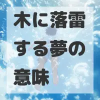 木に落雷する夢のサムネイル画像