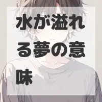 水が溢れる夢のサムネイル画像