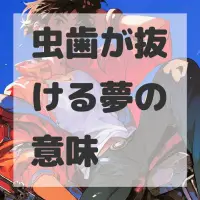 虫歯が抜ける夢のサムネイル画像