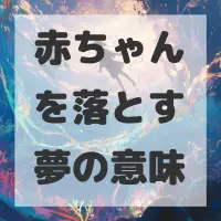 赤ちゃんを落とす夢のサムネイル画像
