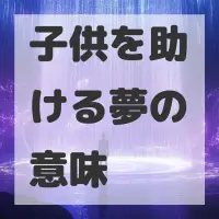子供を助ける夢のサムネイル画像