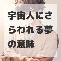 宇宙人にさらわれる夢のサムネイル画像