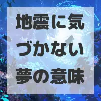 地震に気づかない夢のサムネイル画像