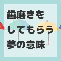 歯磨きをしてもらう夢のサムネイル画像