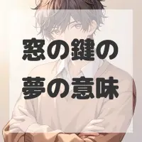 窓の鍵の夢のサムネイル画像
