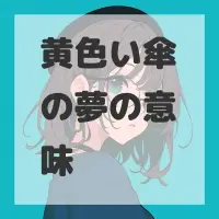 黄色い傘の夢のサムネイル画像