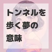 トンネルを歩く夢のサムネイル画像