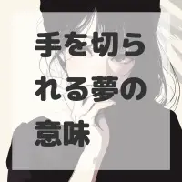 手を切られる夢のサムネイル画像